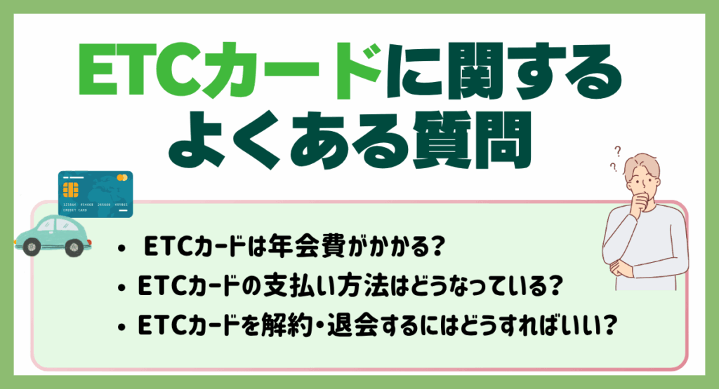 ETCカードに関するよくある質問