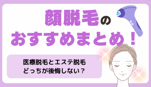顔脱毛のおすすめまとめ