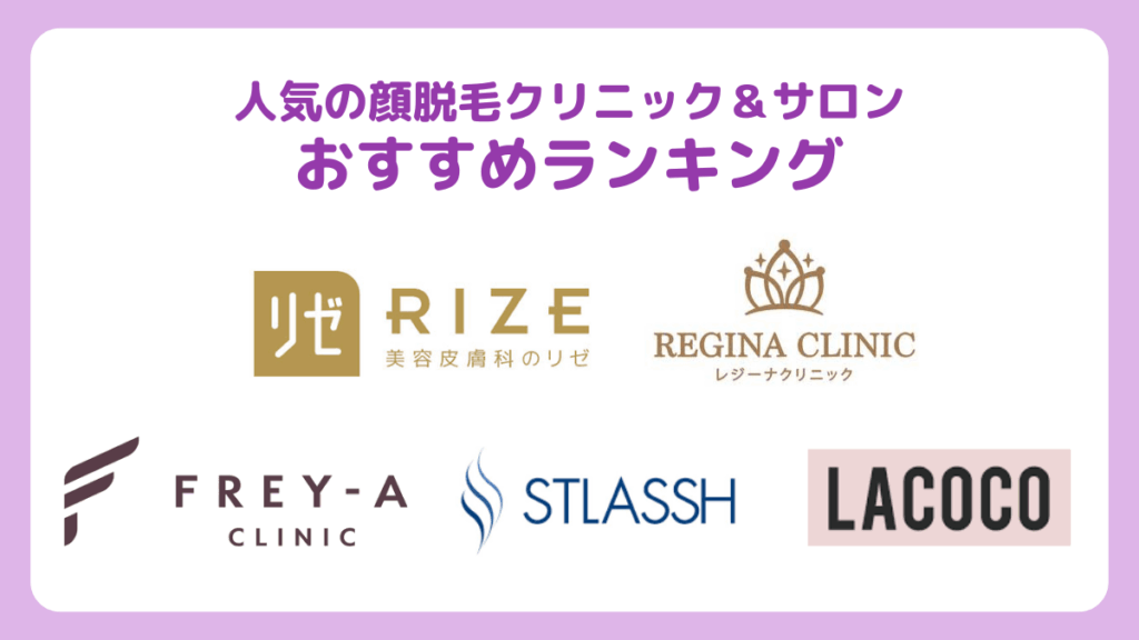 人気の顔脱毛クリニック＆サロンおすすめランキング