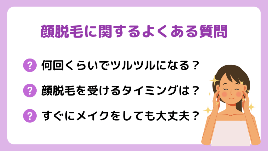 顔脱毛に関するよくある質問