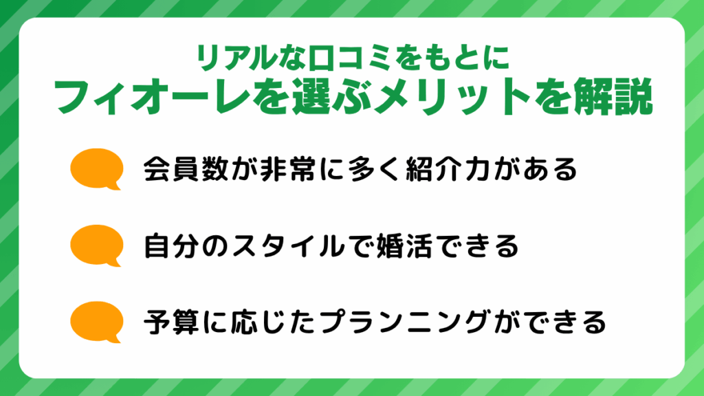 リアルな口コミをもとにフィオーレを選ぶ4つのメリットを解説