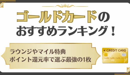 ゴールドカードのおすすめランキング