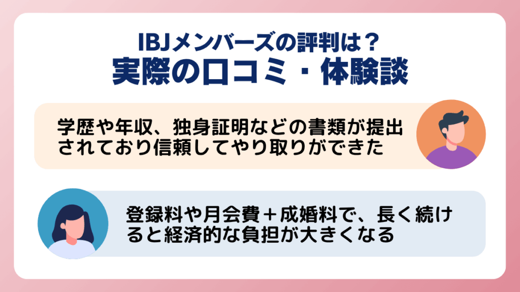 IBJメンバーズの評判は？実際の口コミ・体験談