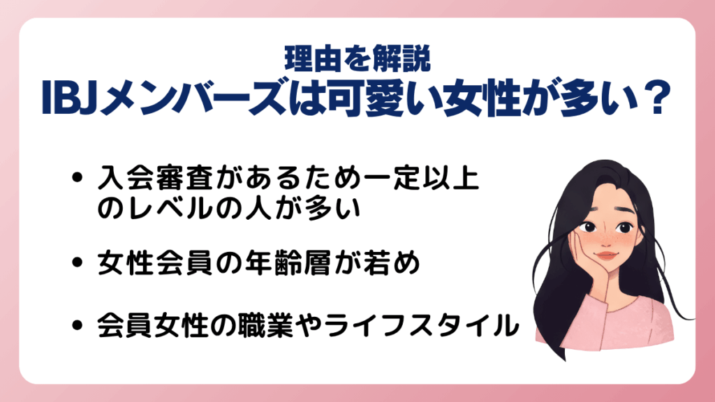 IBJメンバーズは可愛い女性が多い？そう言われる理由を解説