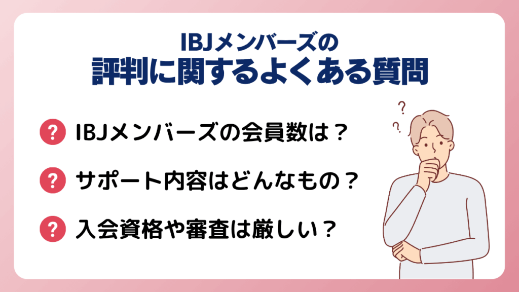 IBJメンバーズの評判に関するよくある質問