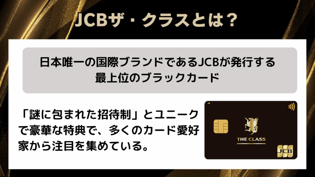 JCBザ・クラスとは