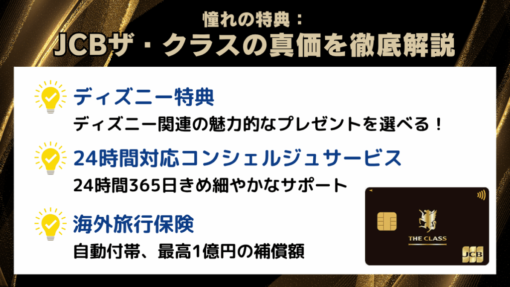 憧れの特典:JCBザ・クラスの真価を徹底解説