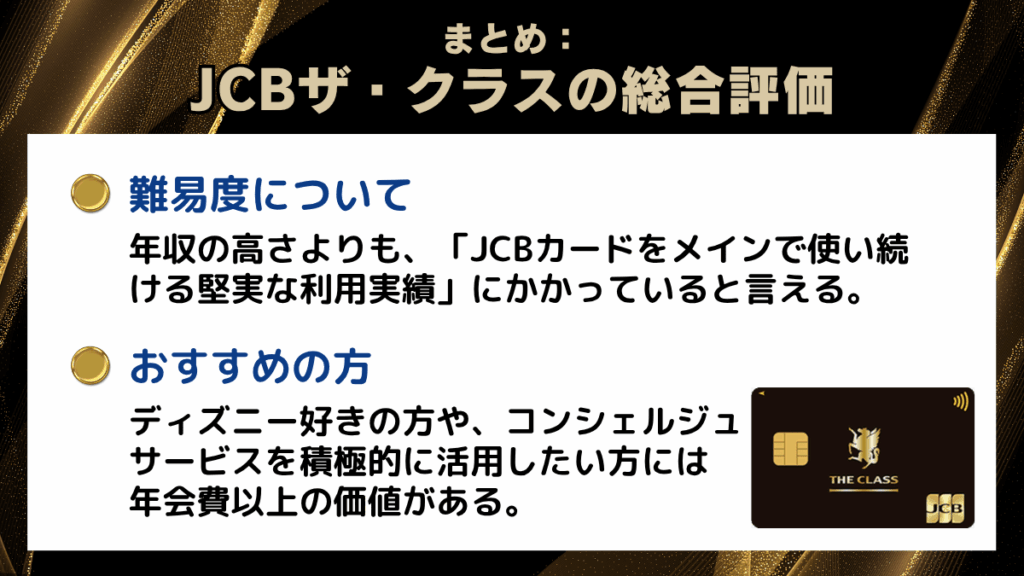 JCBザ・クラスの総合評価