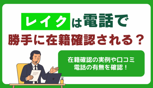 レイクは電話で勝手に在籍確認される