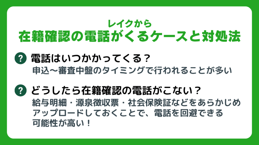 レイクから在籍確認の電話がくるケースと対処法