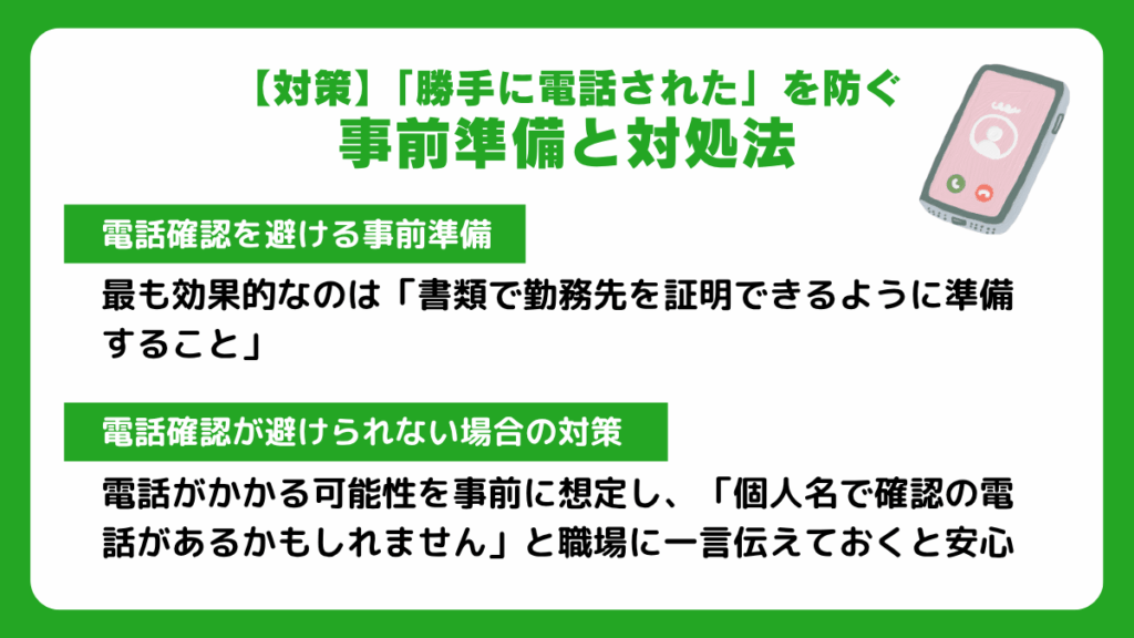 「勝手に電話された」を防ぐ事前準備と対処法