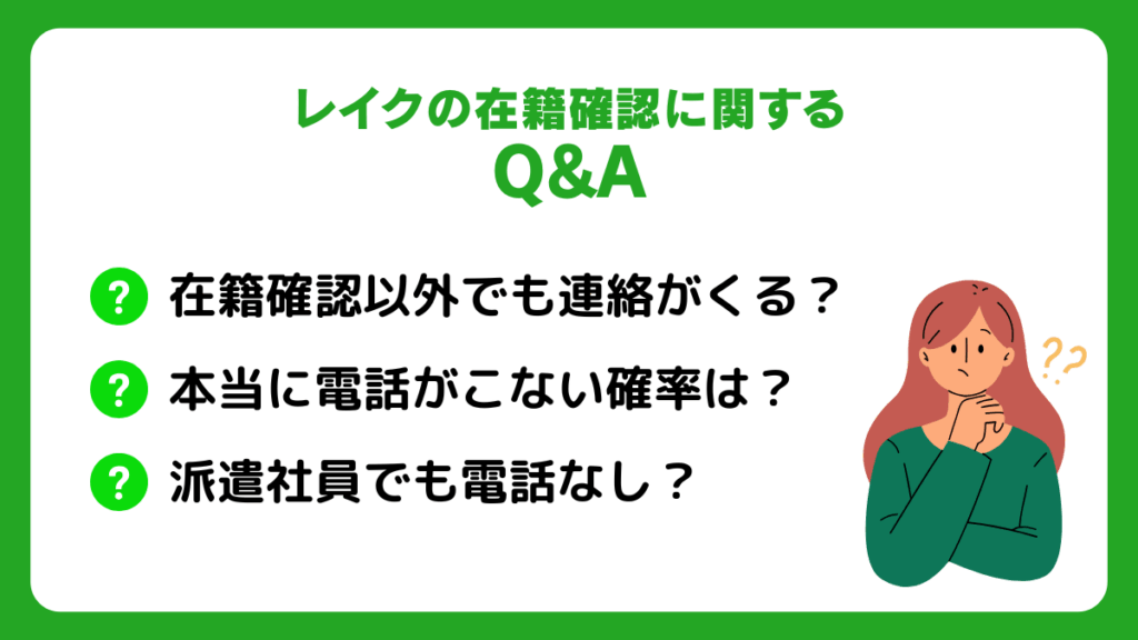 レイクの在籍確認に関するQ&A