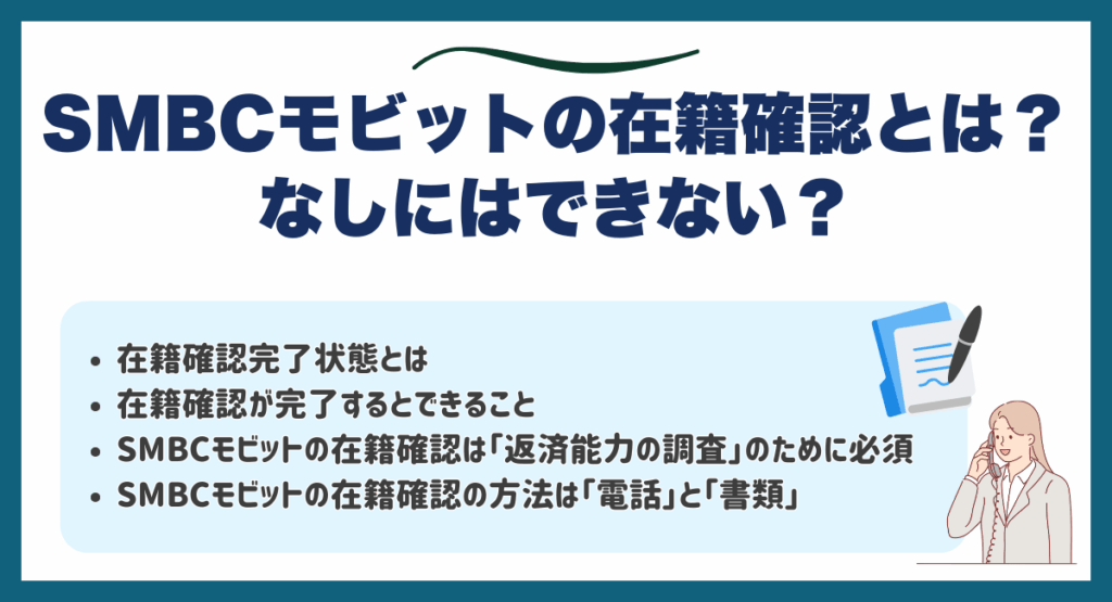 SMBCモビットの在籍確認とは?なしにはできない