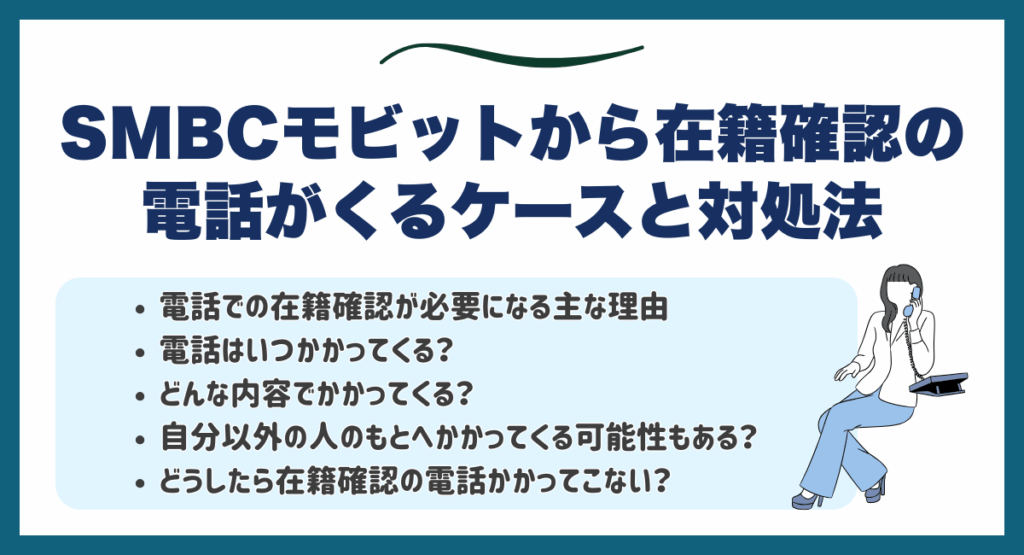 SMBCモビットから在籍確認の電話がくるケースと対処法