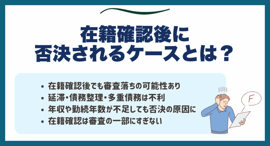 在籍確認後に否決されるケースとは