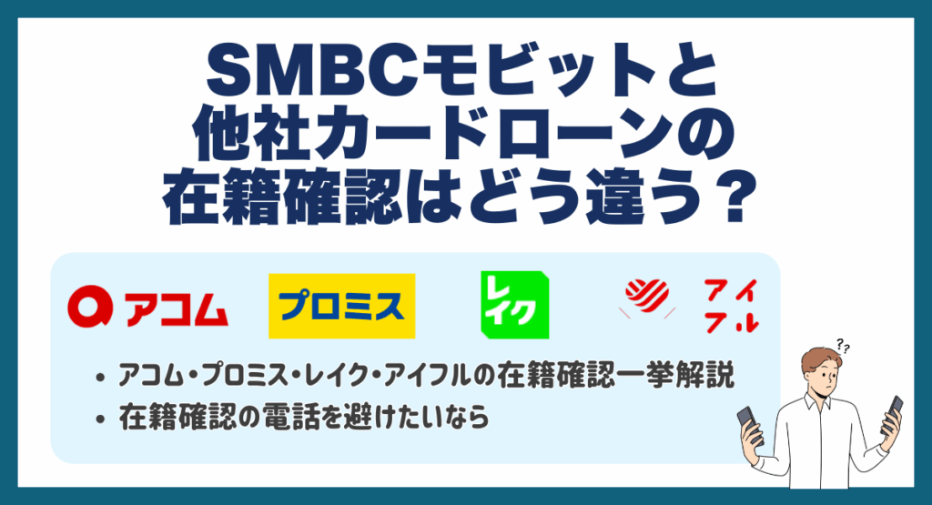 SMBCモビットと他社カードローンの在籍確認はどう違う