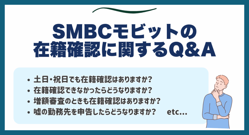 SMBCモビットの在籍確認に関するQ&A