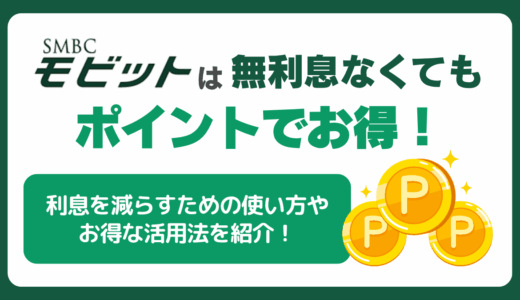 SMBCモビットは無利息なくてもポイントでお得