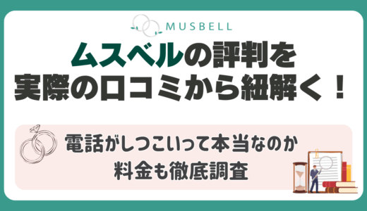 ムスベルの評判を実際の口コミから紐解く