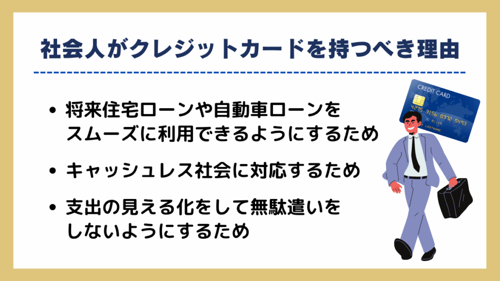 社会人がクレジットカードを持つべき理由