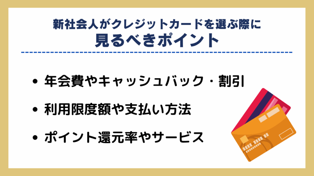 新社会人がクレジットカードを選ぶ際に見るべきポイント