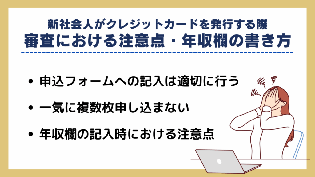 新社会人がクレジットカードを発行する際の審査における注意点・年収欄の書き方
