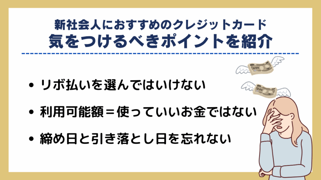 新社会人におすすめのクレジットカードだが注意点もある？気をつけるべきポイントを紹介