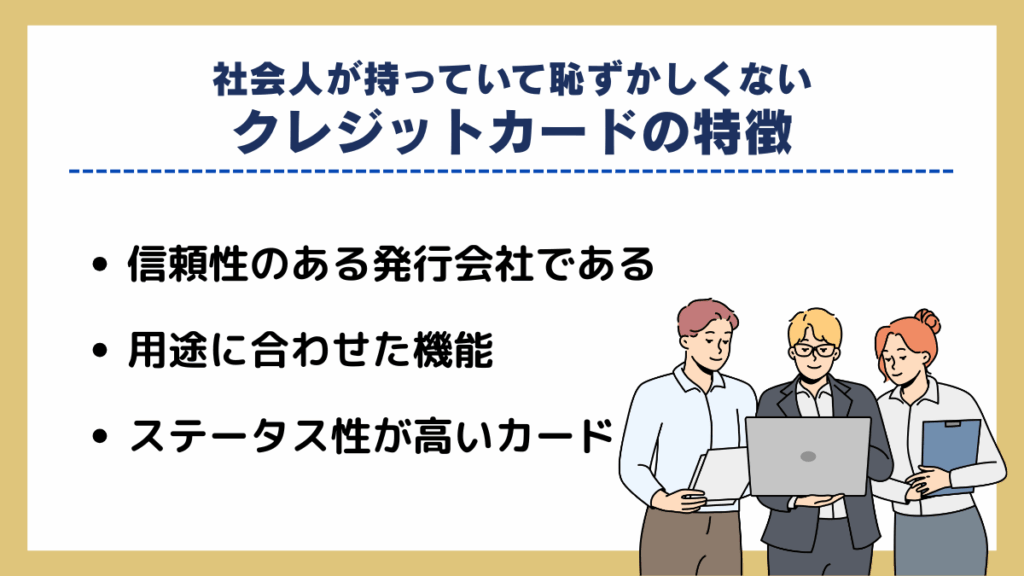社会人が持っていて恥ずかしくないクレジットカードの特徴
