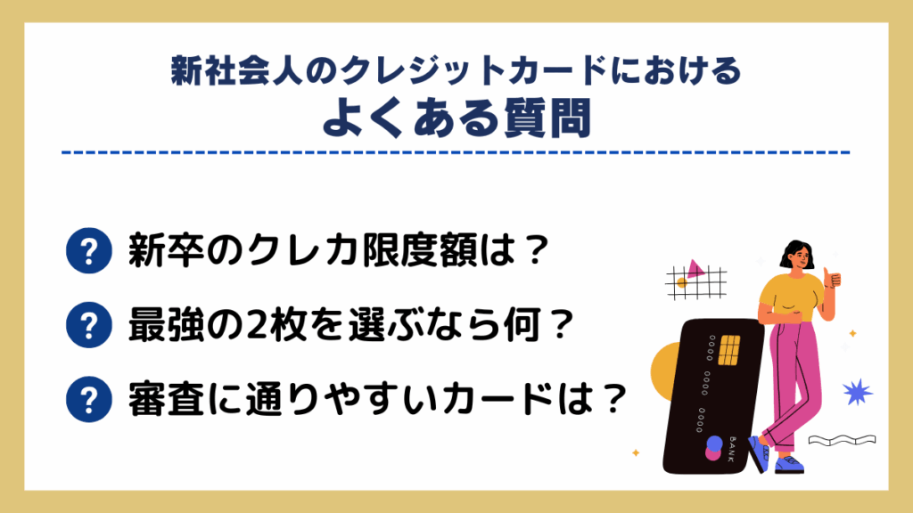 新社会人のクレジットカードにおけるよくある質問