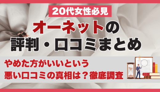 オーネットの評判・口コミまとめ