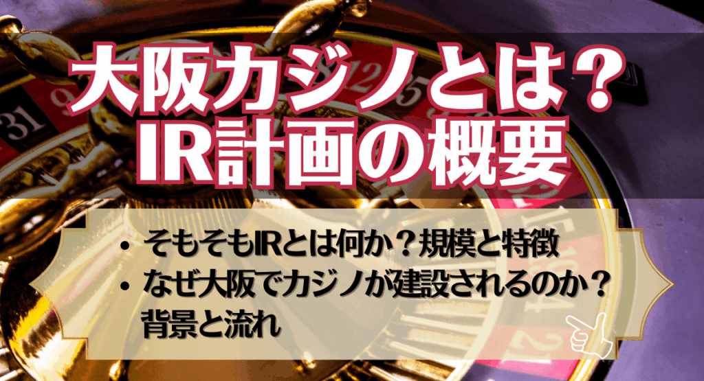 大阪カジノとは?IR計画の概要