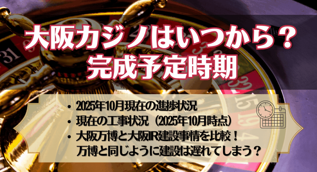 大阪カジノはいつから?完成予定時期
