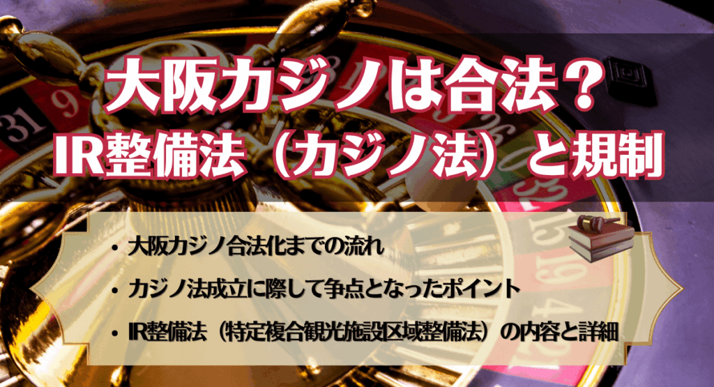 大阪カジノは合法?IR整備法(カジノ法)と規制