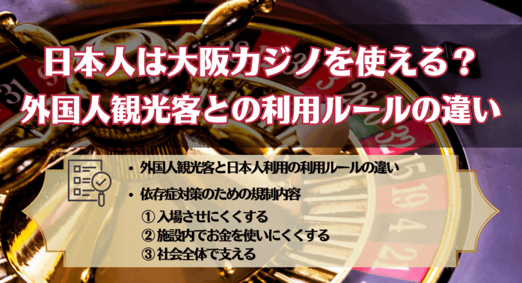 日本人は大阪カジノを使える?外国人観光客との利用ルールの違い