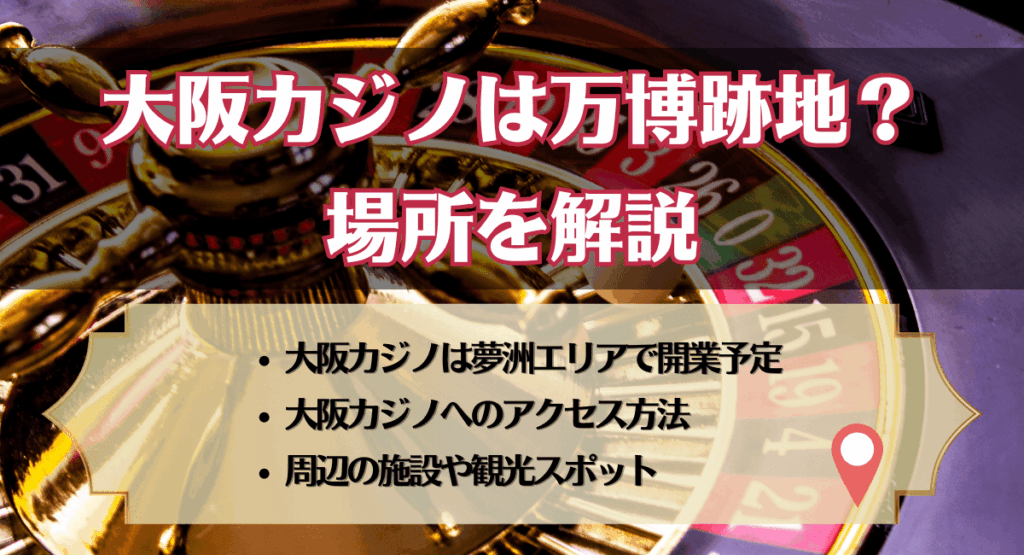 大阪カジノは万博跡地?場所を解説