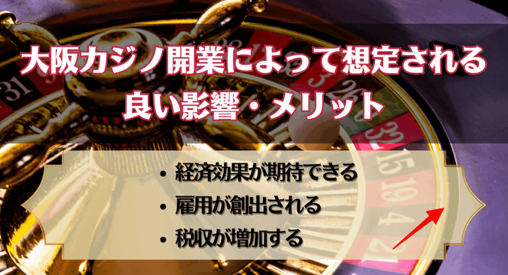 大阪カジノ開業によって想定される良い影響・メリット