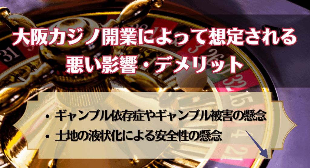 大阪カジノ開業によって想定される悪い影響・デメリット