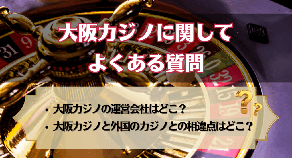 大阪カジノに関してよくある質問