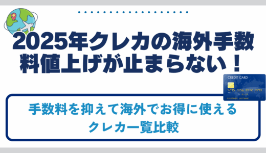 クレカの海外手数料値上げが止まらない
