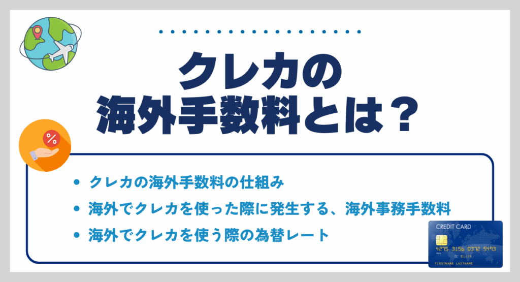 クレカの海外手数料とは