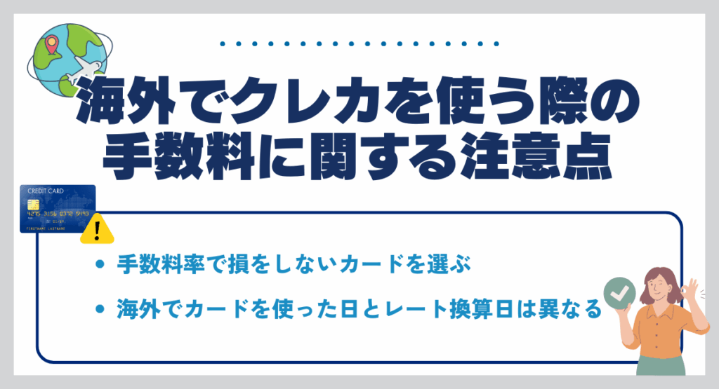 海外でクレカを使う際の手数料に関する注意点