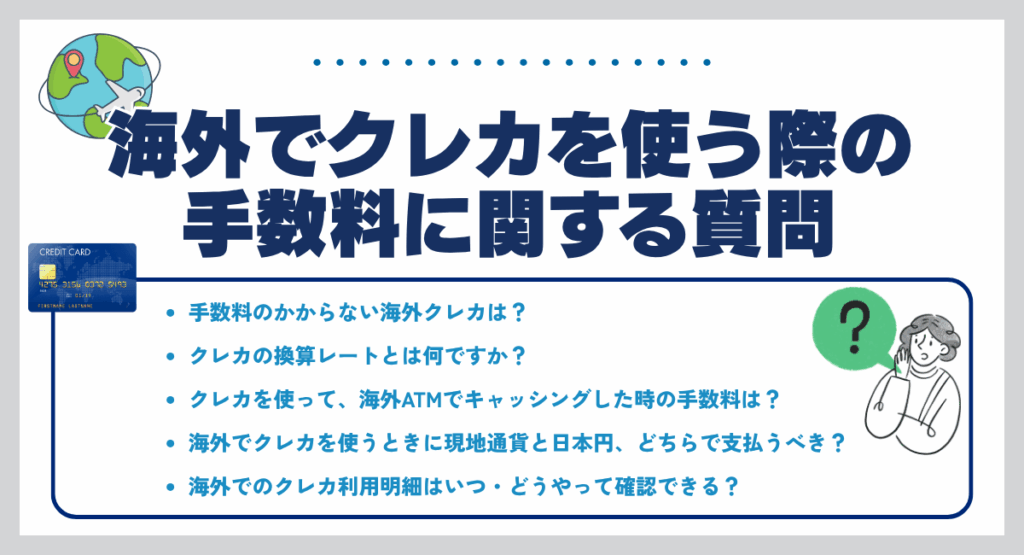 海外でクレカを使う際の手数料に関する質問