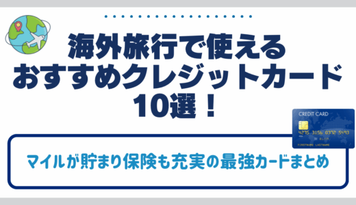 海外旅行で使えるおすすめクレジットカード
