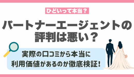 パートナーエージェントの評判は悪い