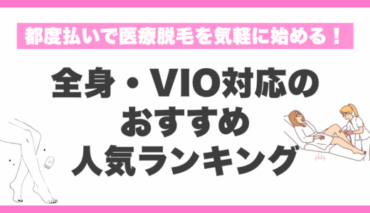 都度払いで医療脱毛を気軽に始める