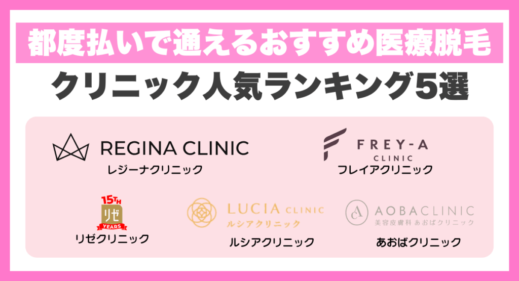 都度払いで通えるおすすめ医療脱毛クリニック人気ランキング