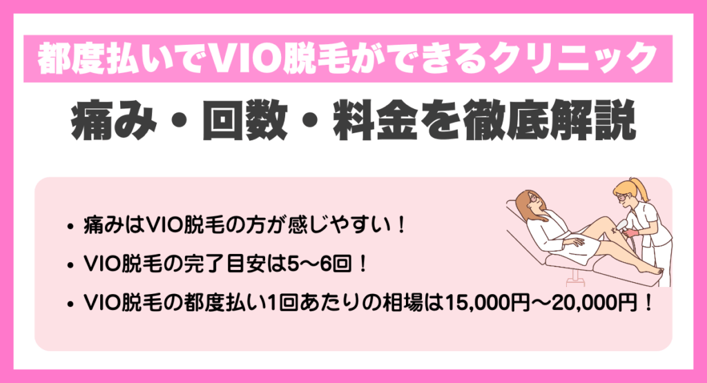 都度払いでVIO脱毛ができるクリニック｜痛み・回数・料金を徹底解説