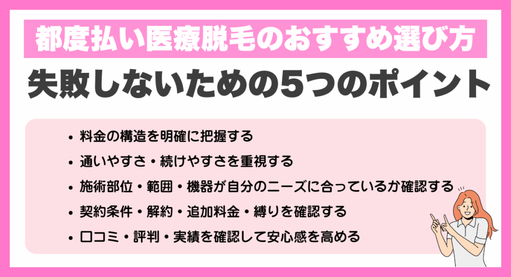 都度払い医療脱毛のおすすめ選び方｜失敗しないための5つのポイント