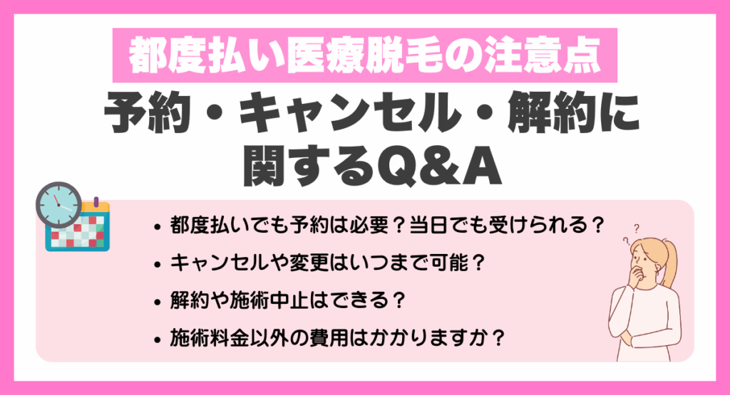 都度払い医療脱毛の注意点｜予約・キャンセル・解約に関するQ&A