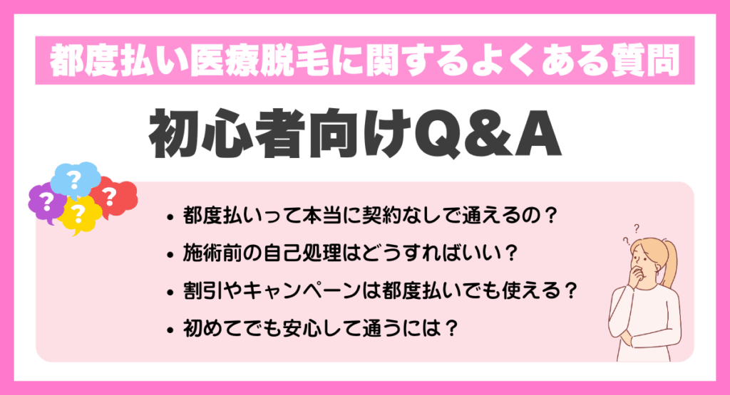 都度払い医療脱毛に関するよくある質問！初心者向けQ&A
